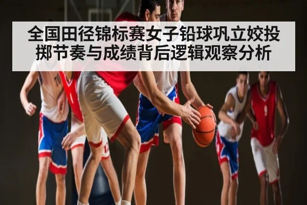 全国田径锦标赛女子铅球巩立姣投掷节奏与成绩背后逻辑观察分析 - kaiyun