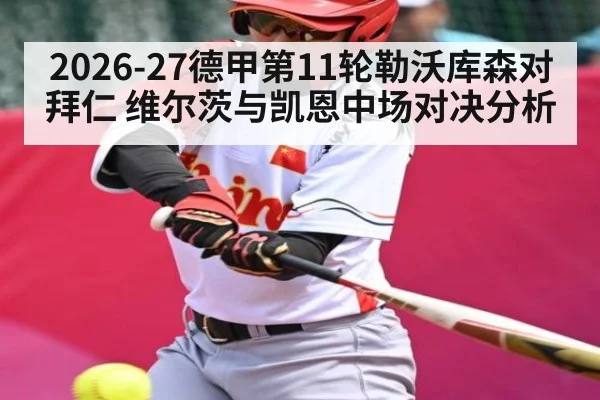2026-27德甲第11轮勒沃库森对拜仁 维尔茨与凯恩中场对决分析