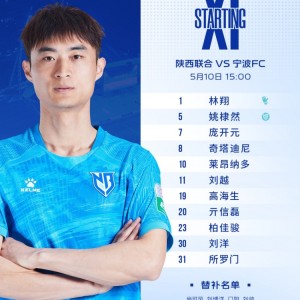 开云体育-陕西联合VS宁波FC：姚棣然担任队长，莱昂纳多伤愈回归首发出战